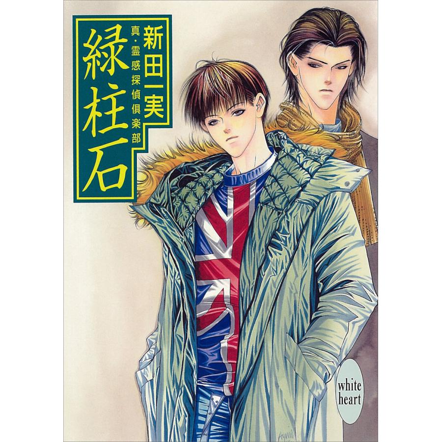 緑柱石 真・霊感探偵倶楽部 (10) 電子書籍版 / 新田一実 | 
