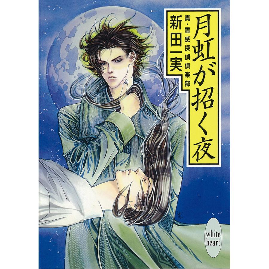 月虹が招く夜 真・霊感探偵倶楽部 (11) 電子書籍版 / 新田一実 | 