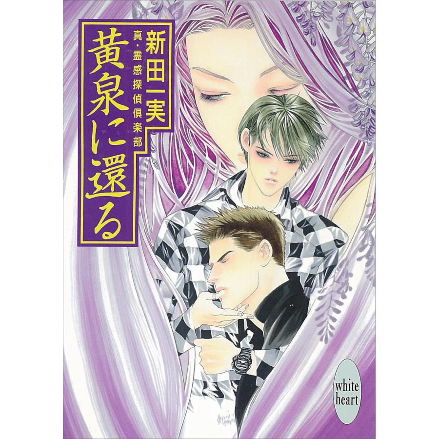 黄泉に還る 真・霊感探偵倶楽部 (12) 電子書籍版 / 新田一実 | 