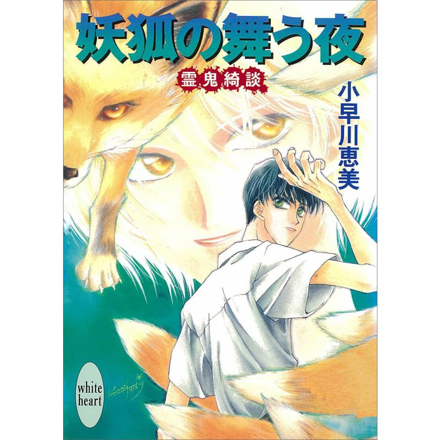 妖狐の舞う夜 霊鬼綺談 電子書籍版 / 小早川恵美 | 