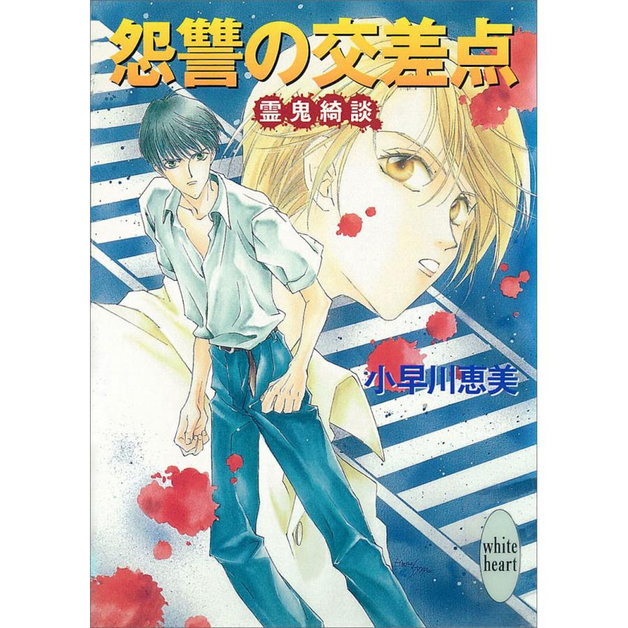 怨讐の交差点 霊鬼綺談 電子書籍版 / 小早川恵美 | 