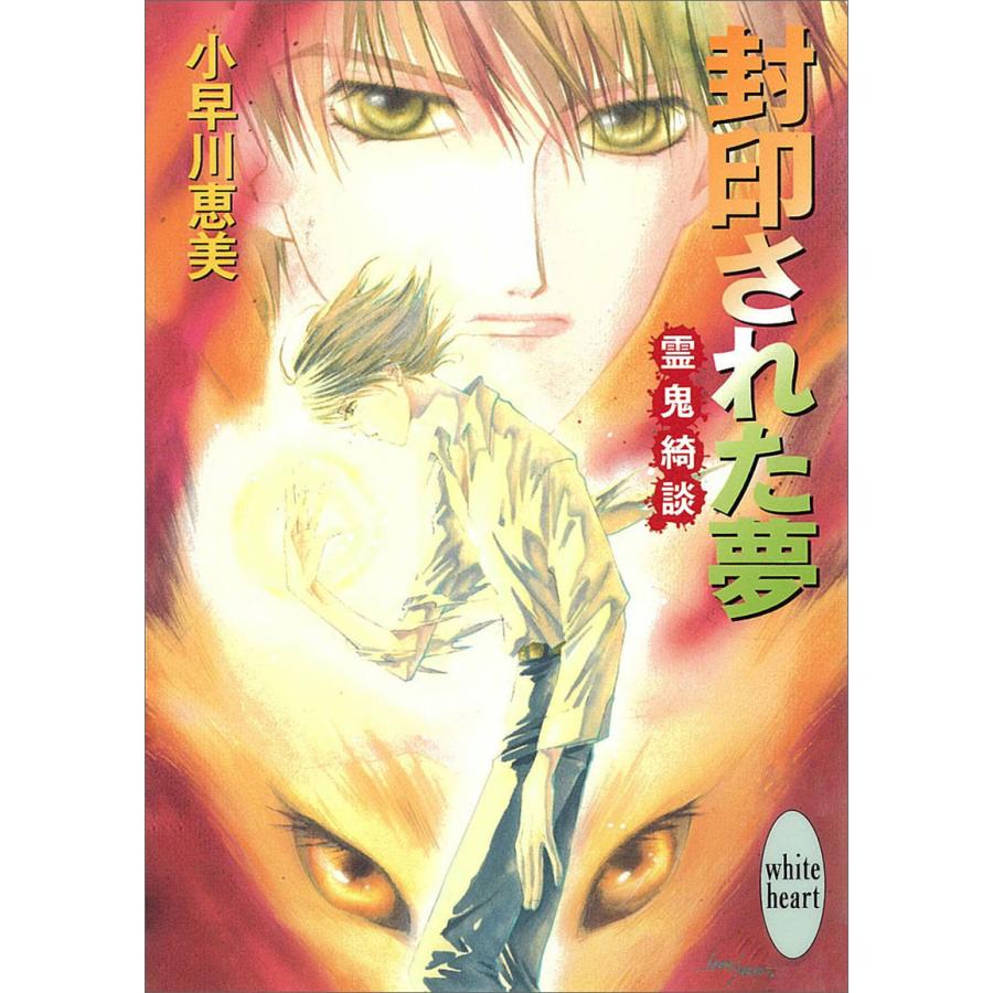 封印された夢 霊鬼綺談 電子書籍版 / 小早川恵美 | 