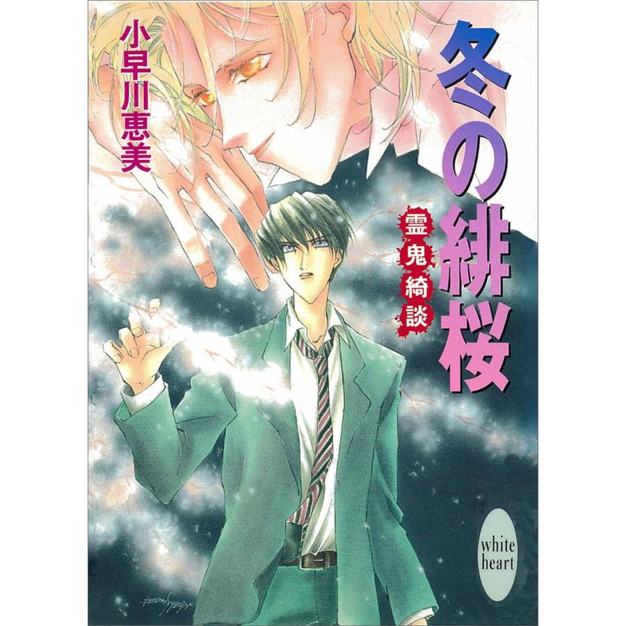 冬の緋桜 霊鬼綺談 電子書籍版 / 小早川恵美 | 