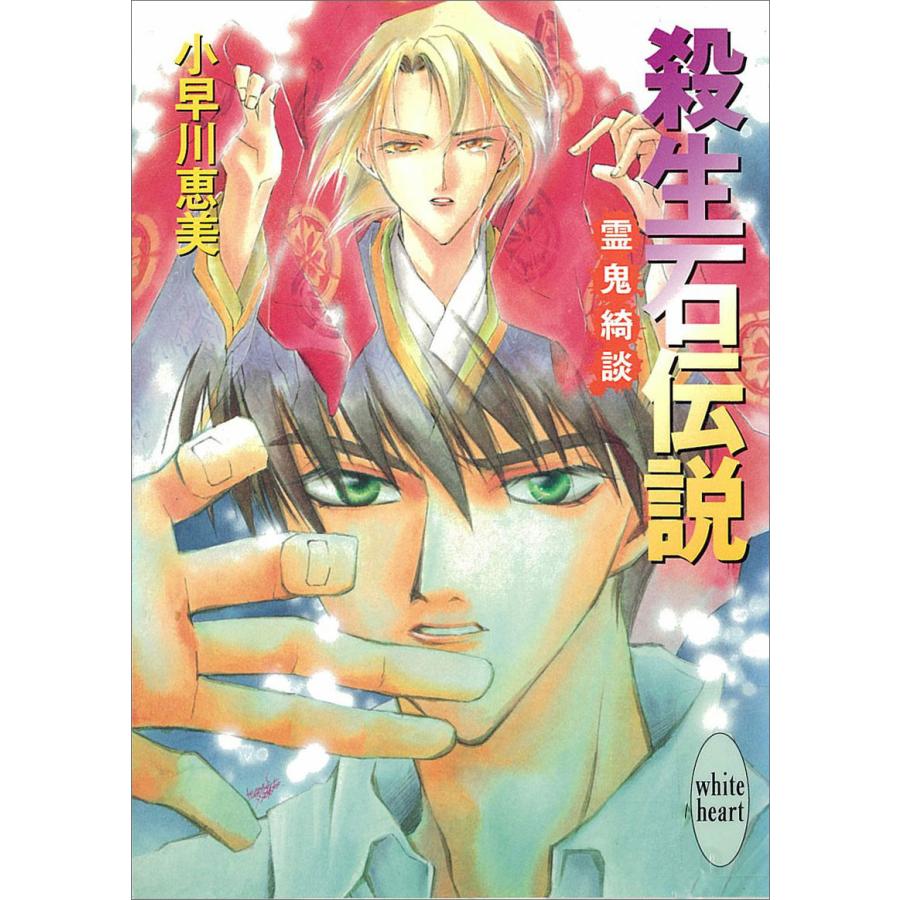 殺生石伝説 霊鬼綺談 電子書籍版 / 小早川恵美 | 