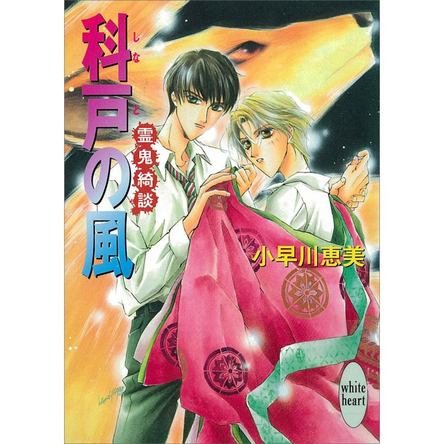 科戸の風 霊鬼綺談 電子書籍版 / 小早川恵美 | 