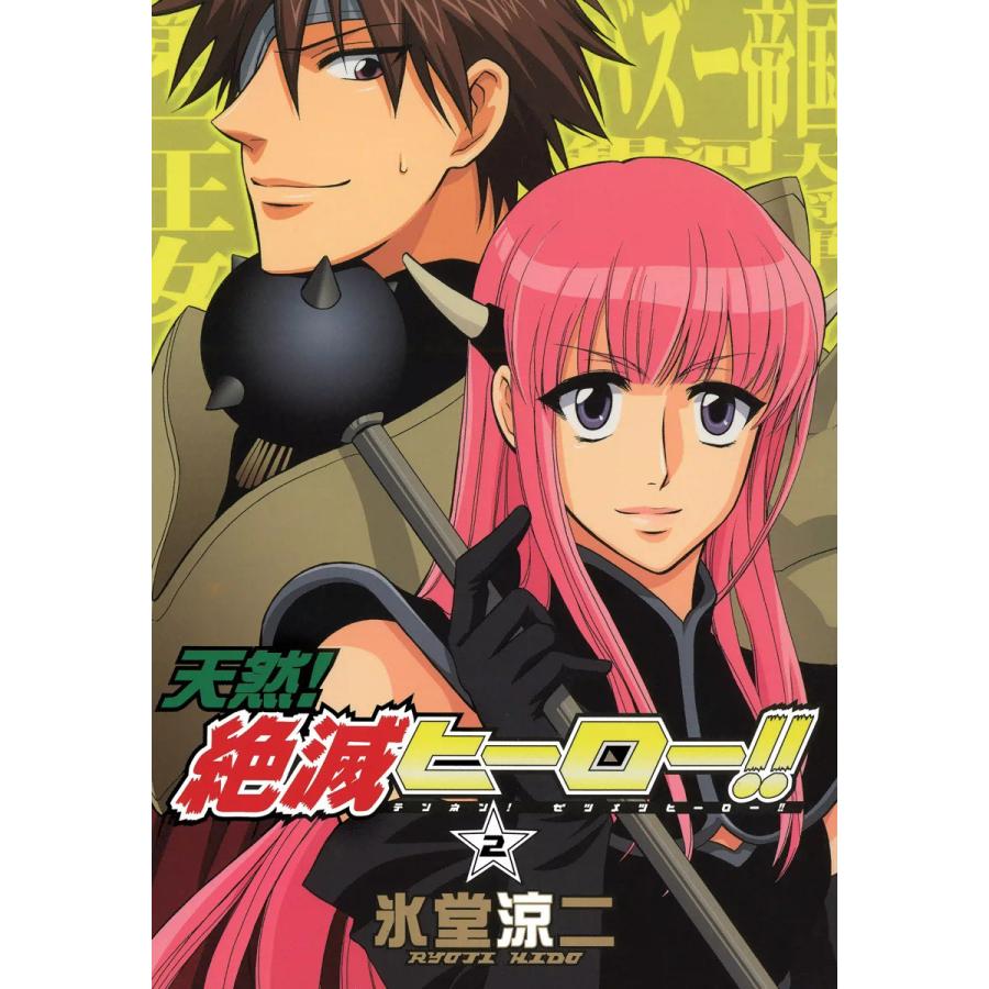 天然!絶滅ヒーロー!! (2) 電子書籍版 / 氷堂涼二 | 