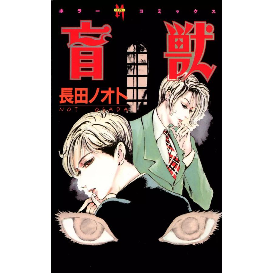 盲獣 電子書籍版 / 長田ノオト : ebookjapan ヤフー店 - 通販 - Yahoo