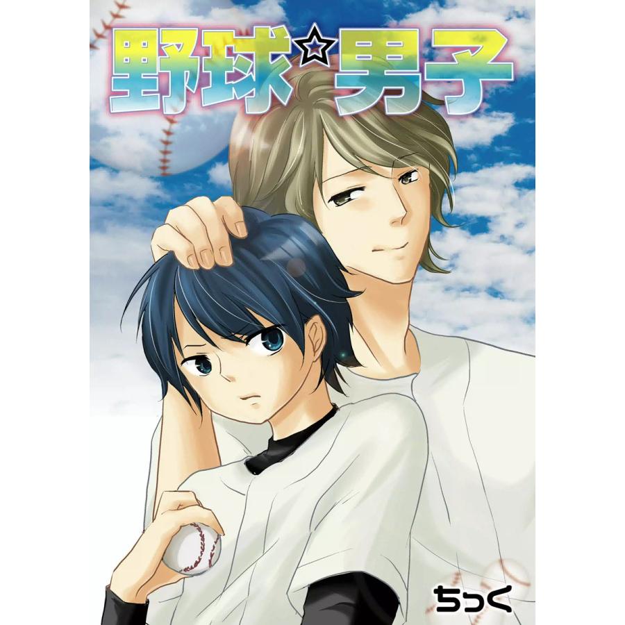 野球★男子 電子書籍版 / ちっく | 