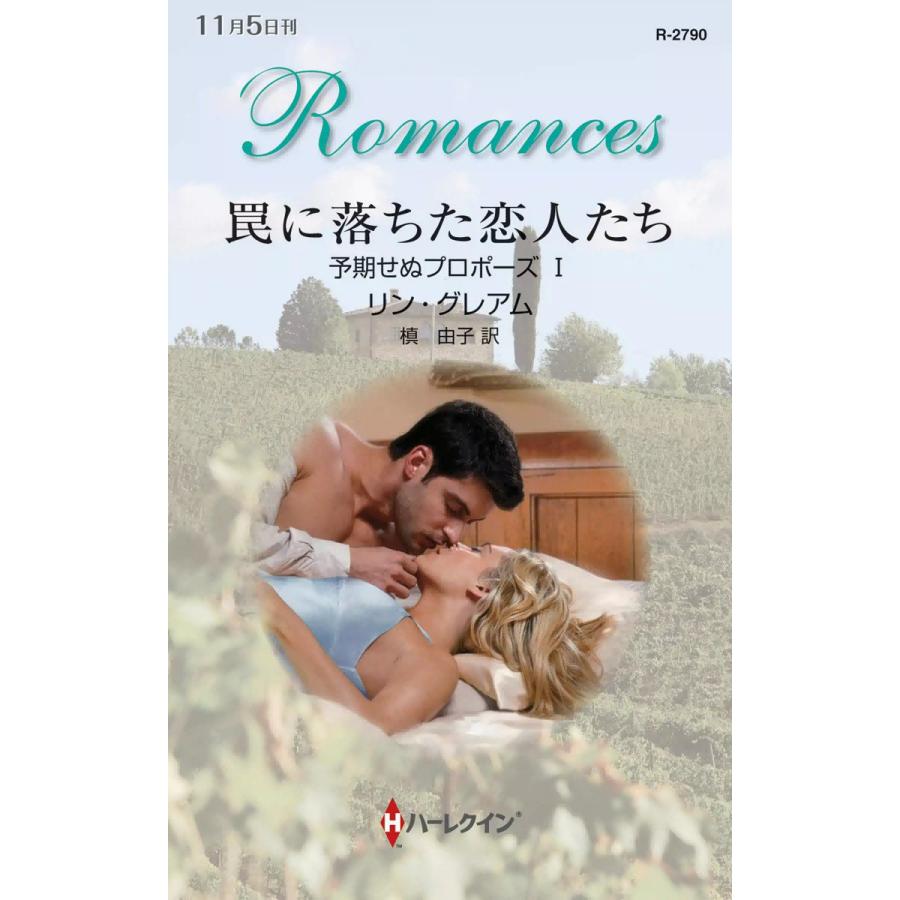 罠に落ちた恋人たち 【予期せぬプロポーズ I】 電子書籍版 / リン・グレアム 翻訳:槙由子 | 