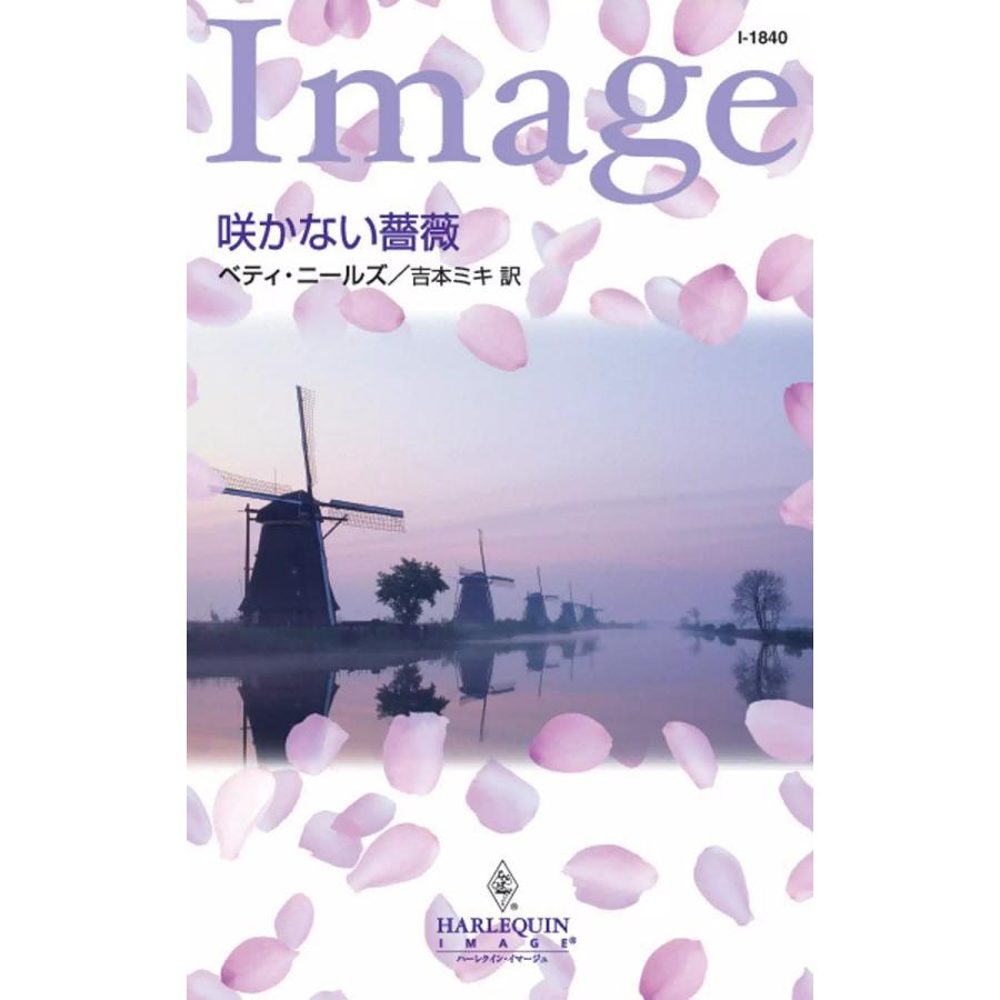 咲かない薔薇 電子書籍版 / ベティ・ニールズ 翻訳:吉本ミキ｜ebookjapan