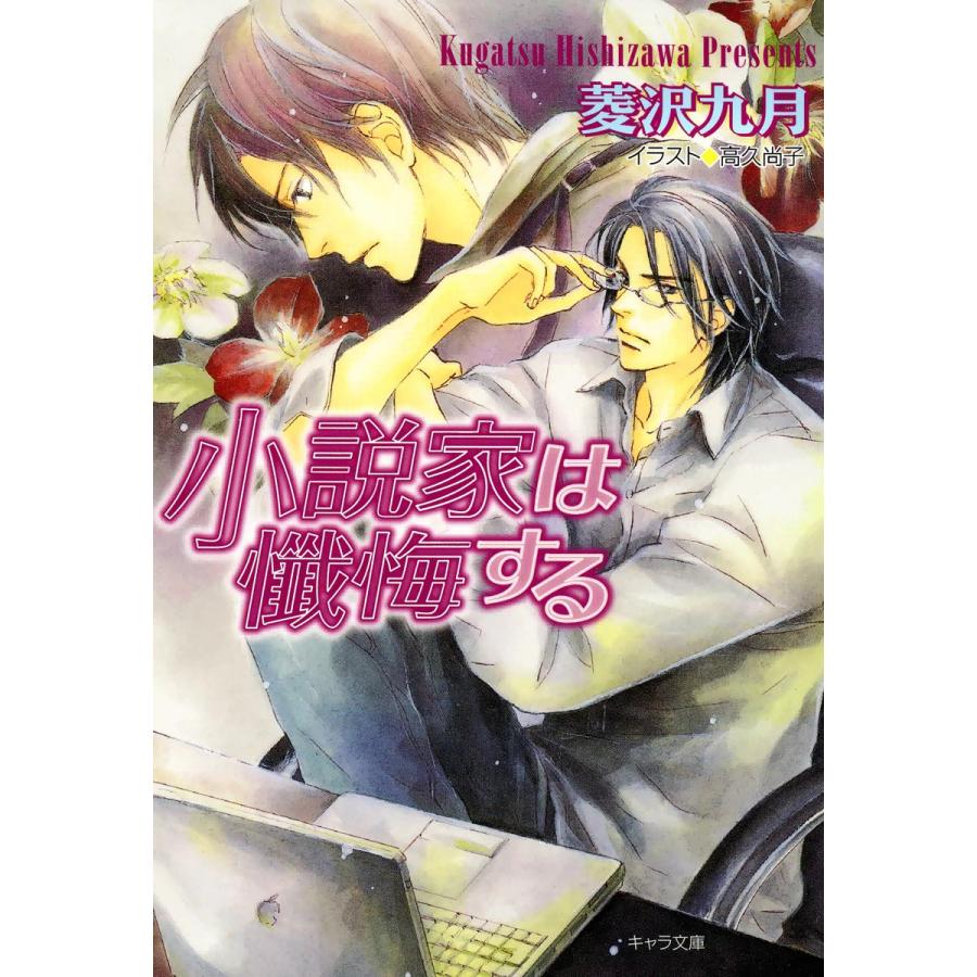 小説家は懺悔する 電子書籍版 菱沢九月 イラスト 高久尚子 B Ebookjapan 通販 Yahoo ショッピング
