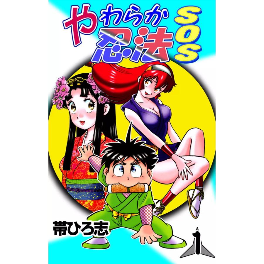 やわらか忍法SOS (1) 電子書籍版 / 帯ひろ志 : ebookjapan ヤフー店