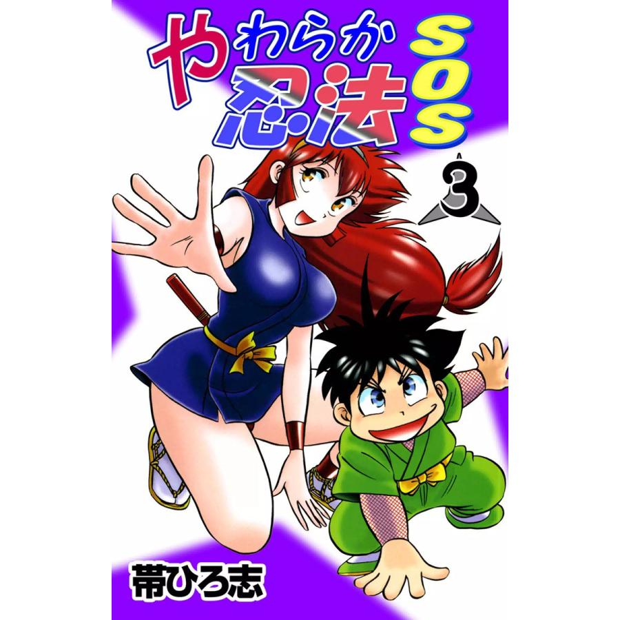 やわらか忍法SOS (3) 電子書籍版 / 帯ひろ志 : ebookjapan ヤフー店