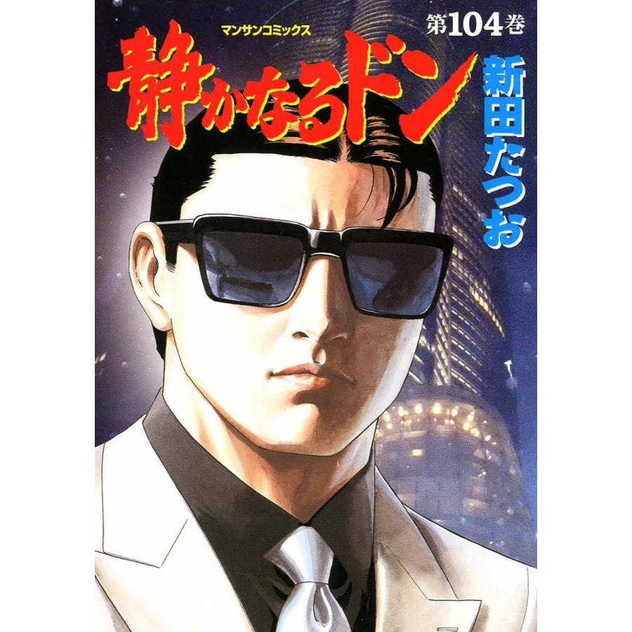 静かなるドン (104) 電子書籍版 / 新田たつお | 