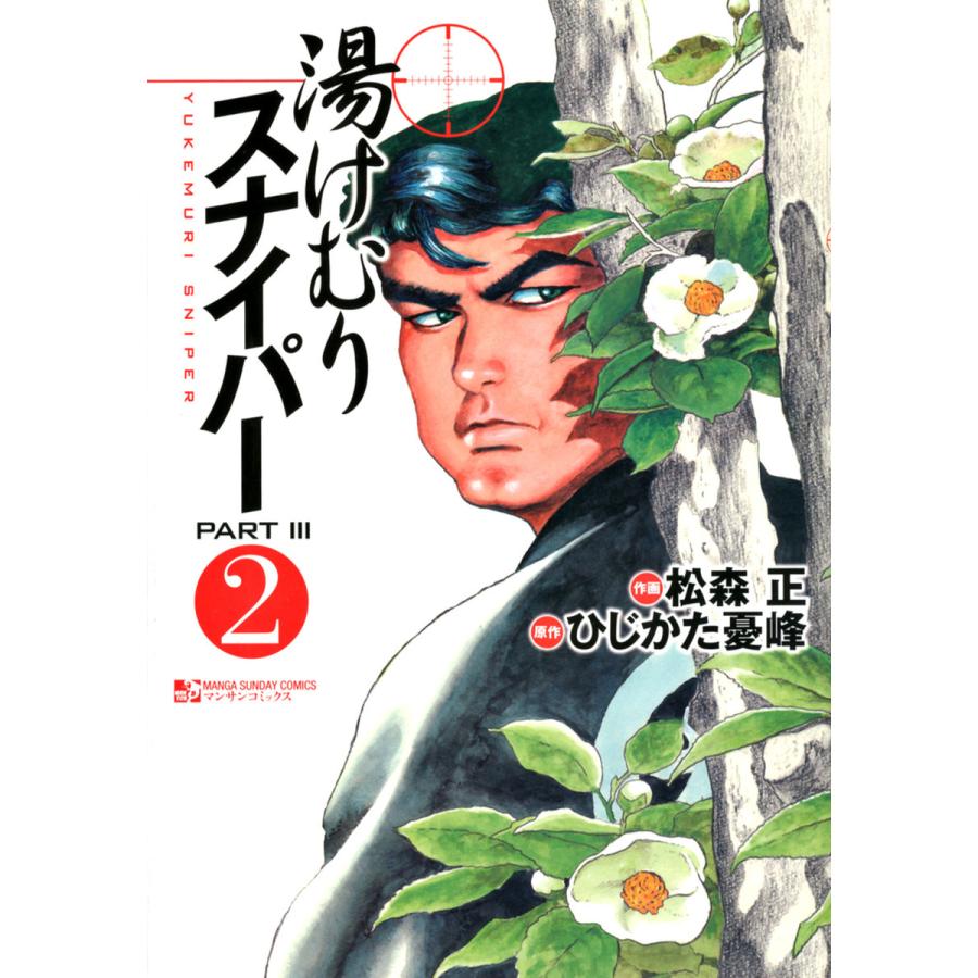 湯けむりスナイパーPARTIII (2) 電子書籍版 / 作画:松森正 原作:ひじかた憂峰 | 