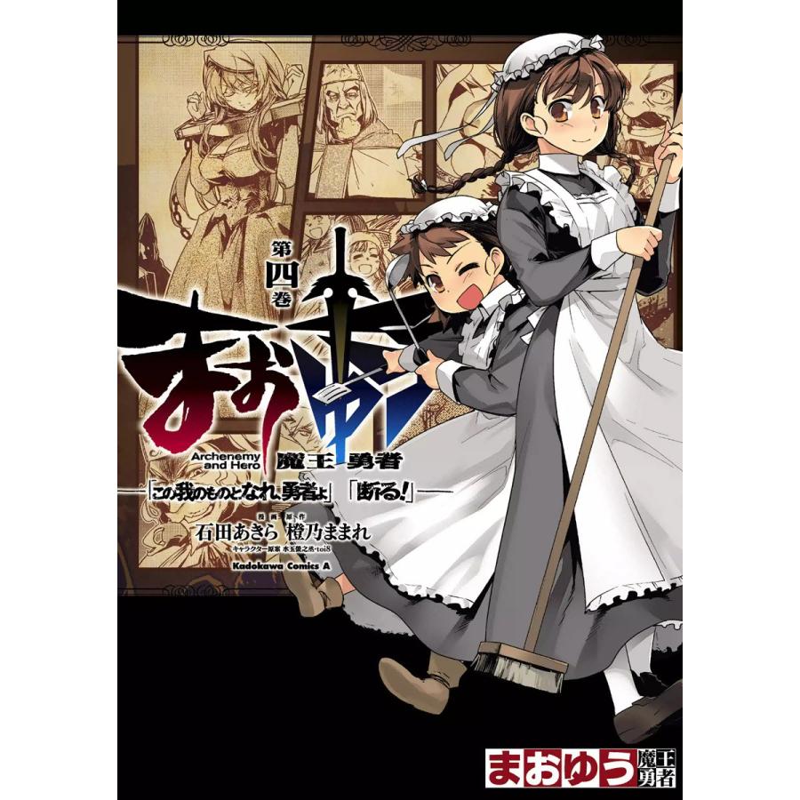まおゆう魔王勇者 この我のものとなれ 勇者よ 断る 4 電子書籍版 B Ebookjapan 通販 Yahoo ショッピング