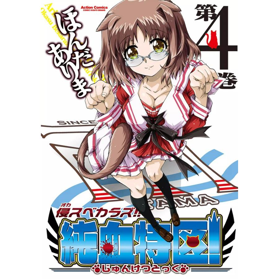 侵スベカラズ!! 純血特区! 4 電子書籍版 / ほんだありま | 