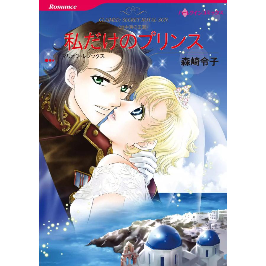 私だけのプリンス 【地中海の王冠】 電子書籍版 / 森崎令子 原作:マリオン・レノックス | 