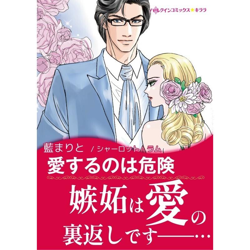 初回50 Offクーポン 愛するのは危険 電子書籍版 藍まりと 原作 シャーロット ラム B Ebookjapan 通販 Yahoo ショッピング