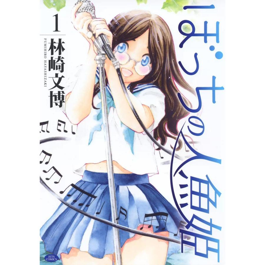 ぼっちの人魚姫 (1) 電子書籍版 / 林崎文博 | 