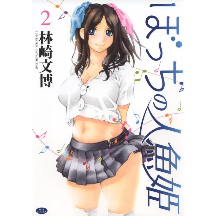 ぼっちの人魚姫 (2) 電子書籍版 / 林崎文博 | 