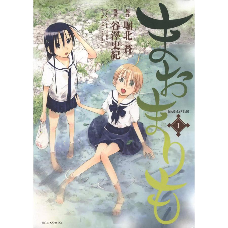 まおまりも (1) 電子書籍版 / 漫画:谷澤史紀 原作:堀北蒼 | 