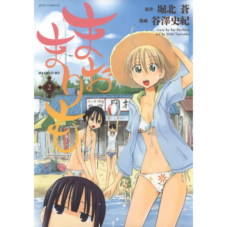 まおまりも (2) 電子書籍版 / 漫画:谷澤史紀 原作:堀北蒼 | 