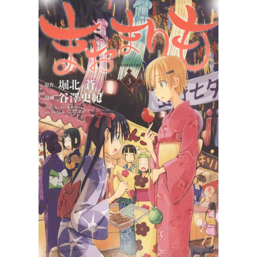 まおまりも (3) 電子書籍版 / 漫画:谷澤史紀 原作:堀北蒼 | 
