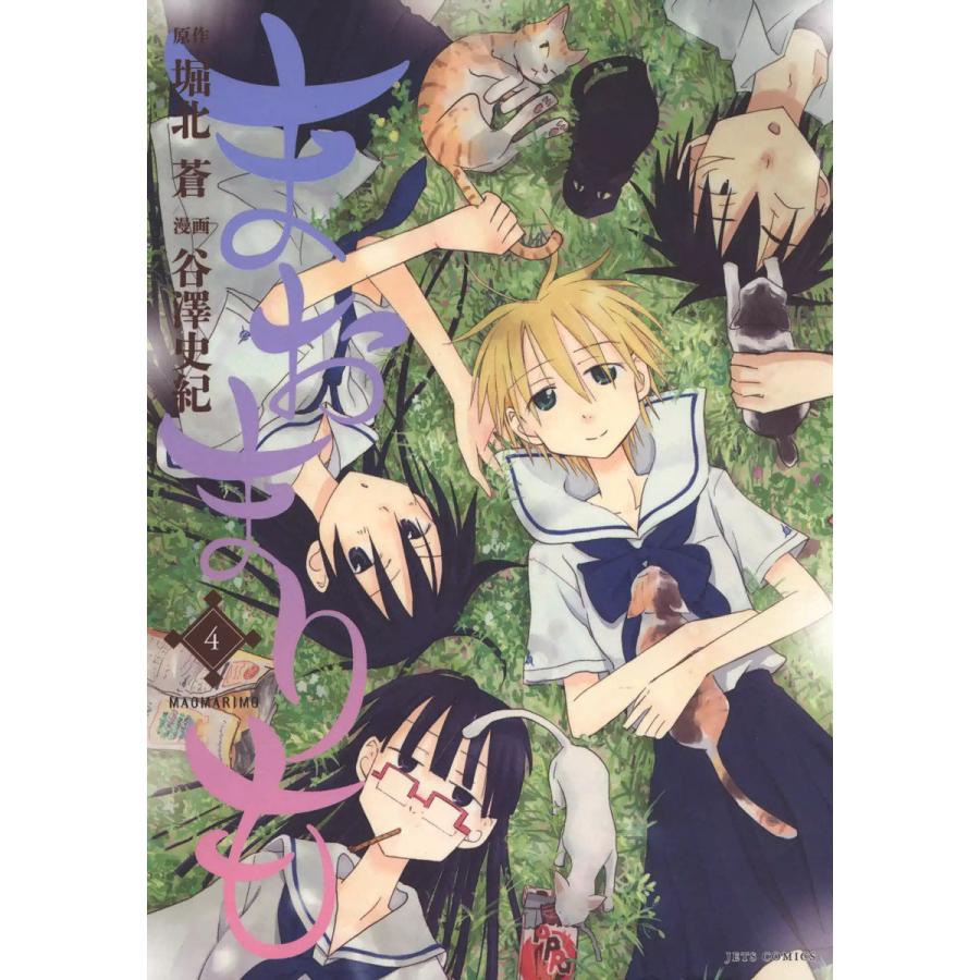 まおまりも (4) 電子書籍版 / 漫画:谷澤史紀 原作:堀北蒼 | 