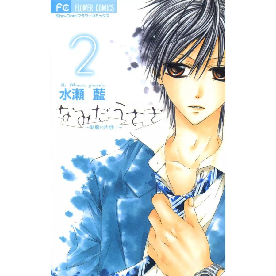 なみだうさぎ〜制服の片想い〜 (2) 電子書籍版 / 水瀬藍 | 