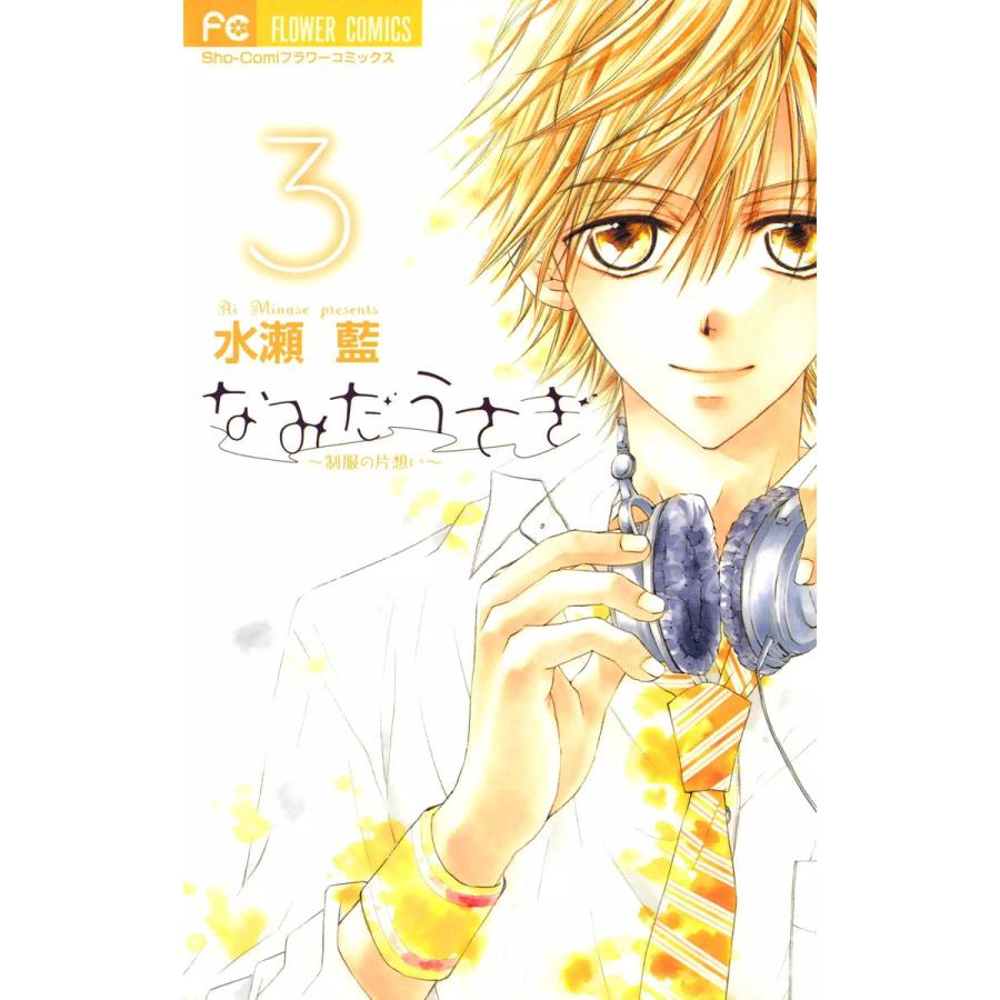 なみだうさぎ〜制服の片想い〜 (3) 電子書籍版 / 水瀬藍 | 