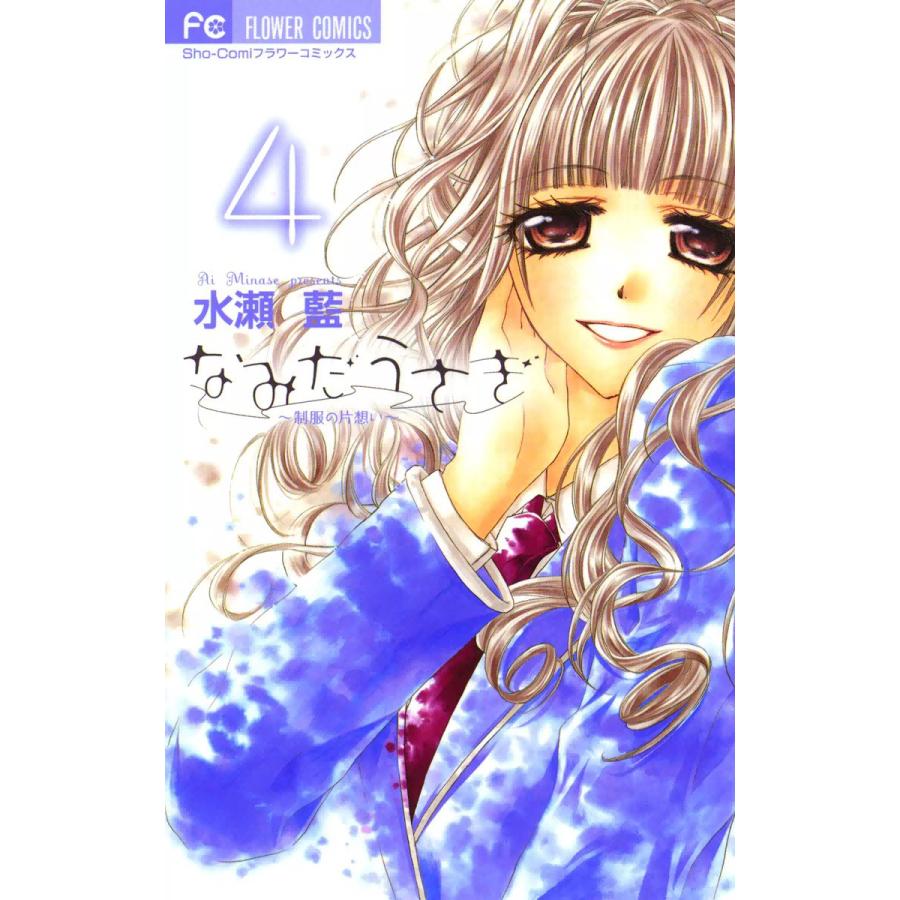 なみだうさぎ〜制服の片想い〜 (4) 電子書籍版 / 水瀬藍 | 
