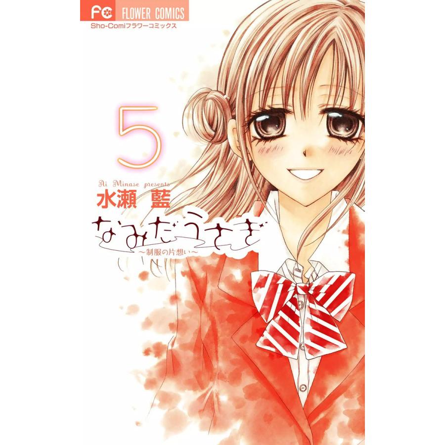 なみだうさぎ〜制服の片想い〜 (5) 電子書籍版 / 水瀬藍 | 