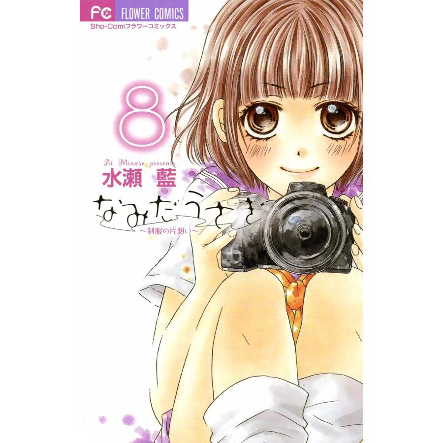 なみだうさぎ〜制服の片想い〜 (8) 電子書籍版 / 水瀬藍 | 