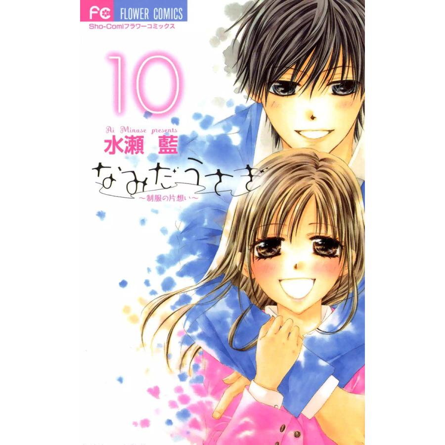 なみだうさぎ〜制服の片想い〜 (10) 電子書籍版 / 水瀬藍 | 