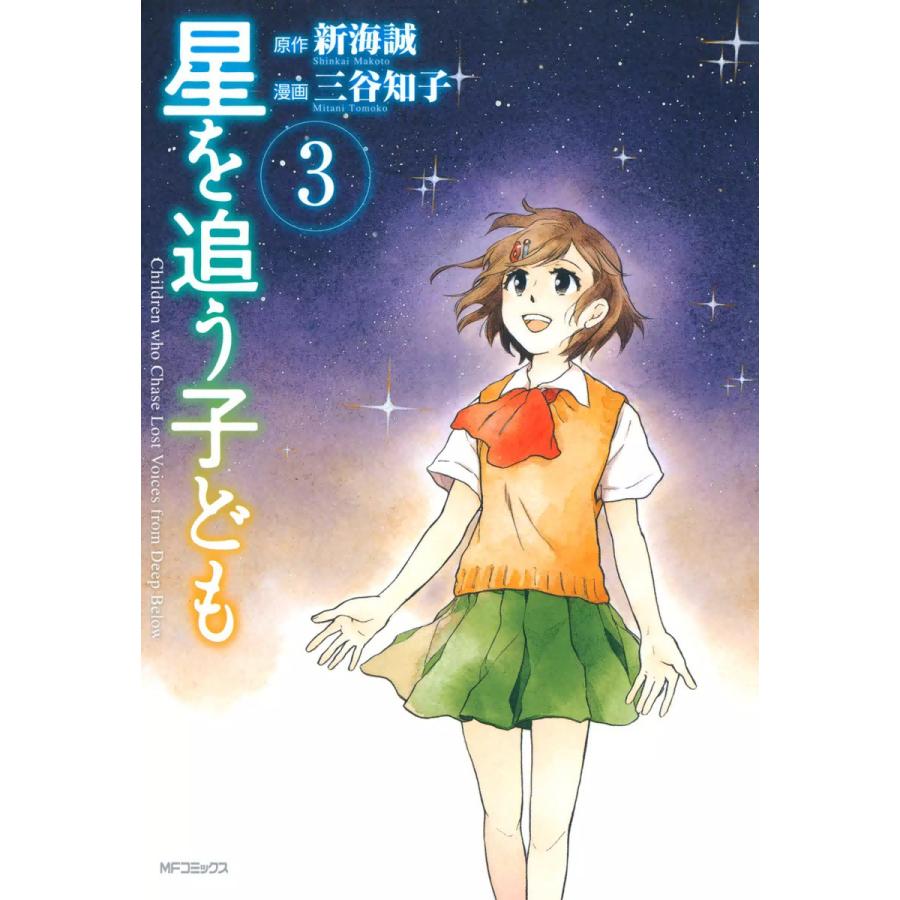 星を追う子ども 3 電子書籍版 漫画 三谷知子 原作 新海誠 B Ebookjapan 通販 Yahoo ショッピング
