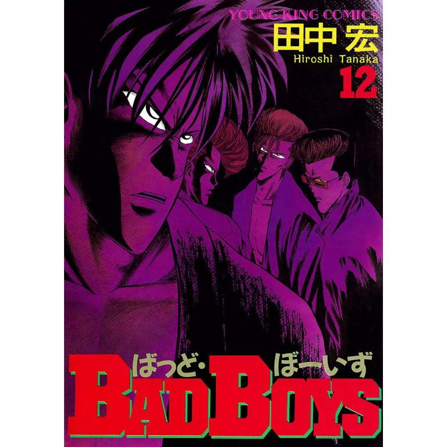 BAD BOYS(12) 電子書籍版 / 田中宏 | 