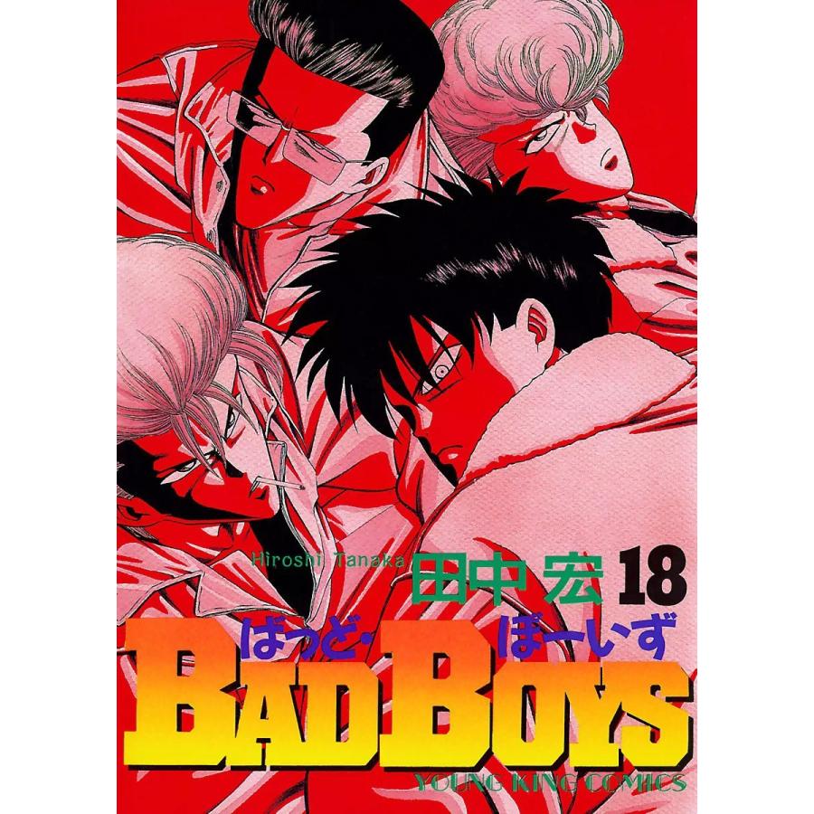 BAD BOYS(18) 電子書籍版 / 田中宏｜ebookjapan