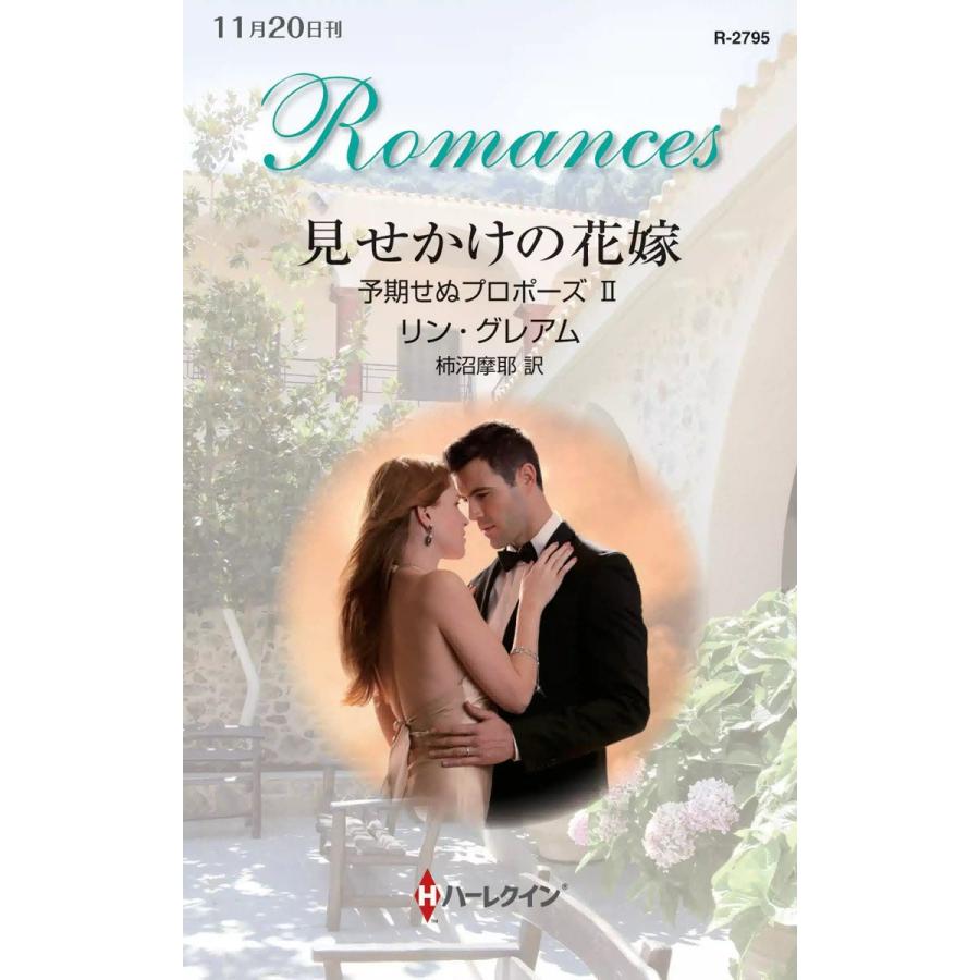 見せかけの花嫁 【予期せぬプロポーズ II】 電子書籍版 / リン・グレアム 翻訳:柿沼摩耶 | 