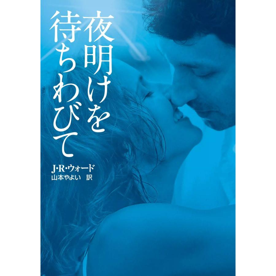 夜明けを待ちわびて 電子書籍版 / J・R・ウォード 翻訳:山本やよい | 