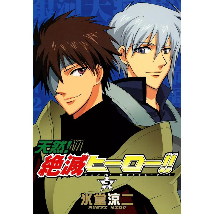 天然!絶滅ヒーロー!! (3) 電子書籍版 / 氷堂涼二 | 