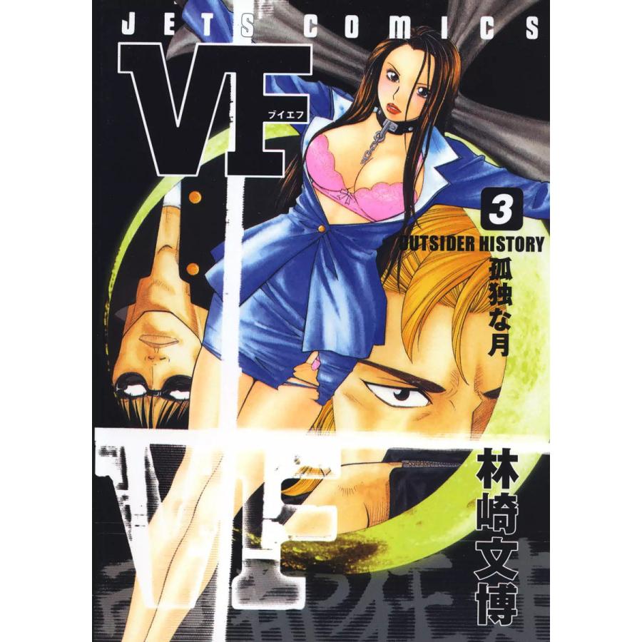 VF-アウトサイダーヒストリー- (3) 電子書籍版 / 林崎文博 | 