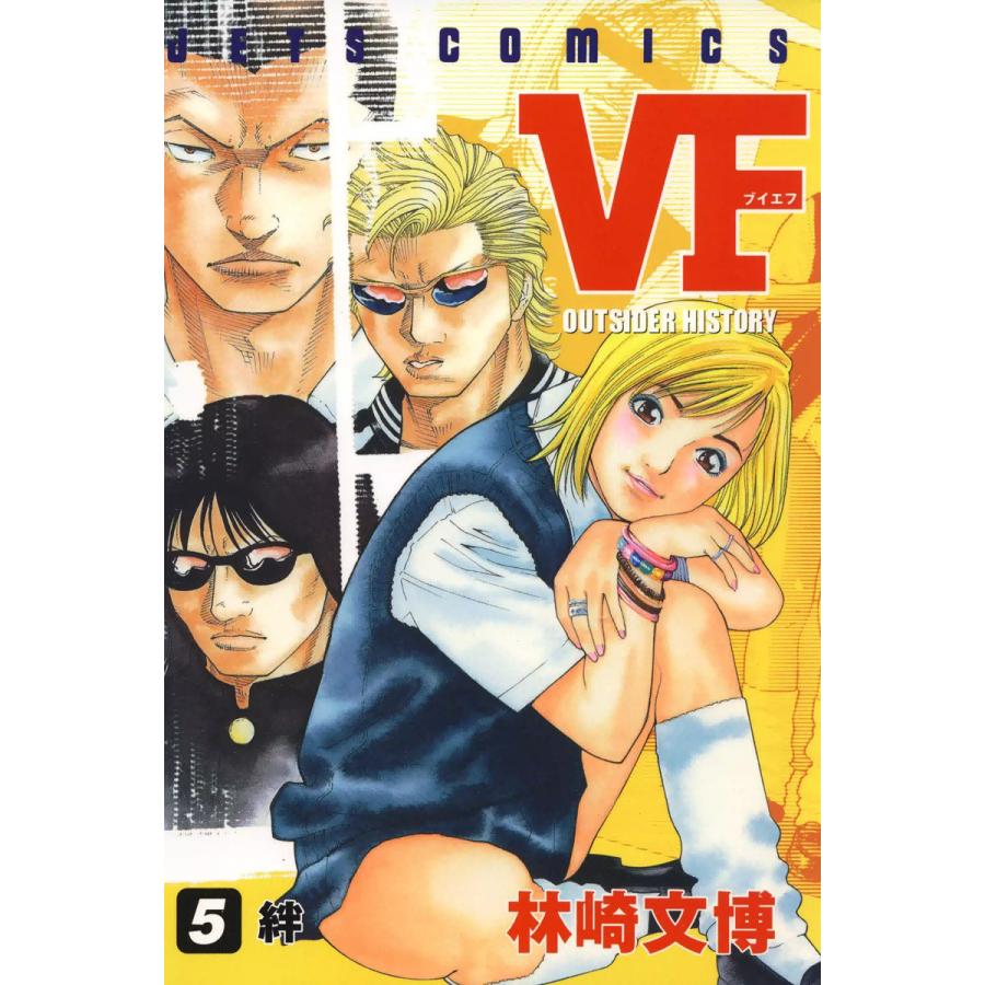 VF-アウトサイダーヒストリー- (5) 電子書籍版 / 林崎文博 | 