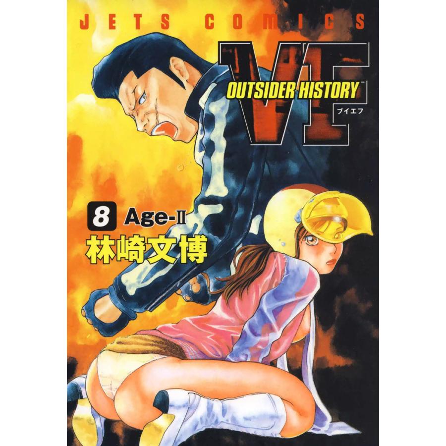 VF-アウトサイダーヒストリー- (8) 電子書籍版 / 林崎文博 | 