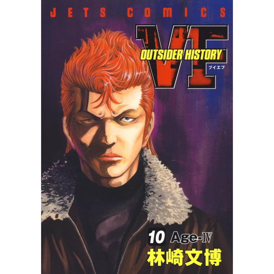 VF-アウトサイダーヒストリー- (10) 電子書籍版 / 林崎文博 | 