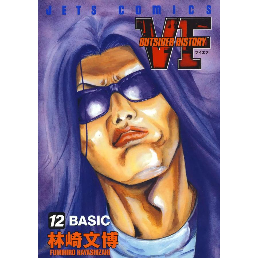 VF-アウトサイダーヒストリー- (12) 電子書籍版 / 林崎文博 | 