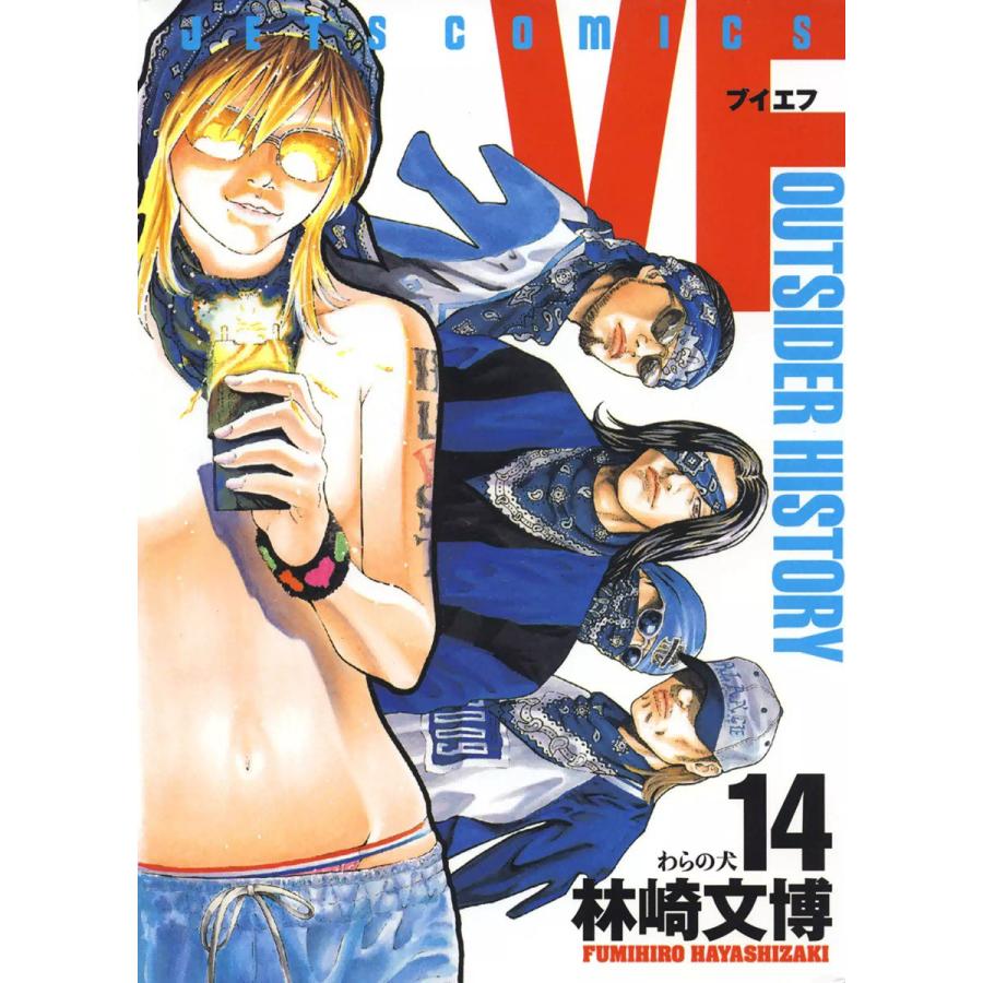VF-アウトサイダーヒストリー- (14) 電子書籍版 / 林崎文博 | 