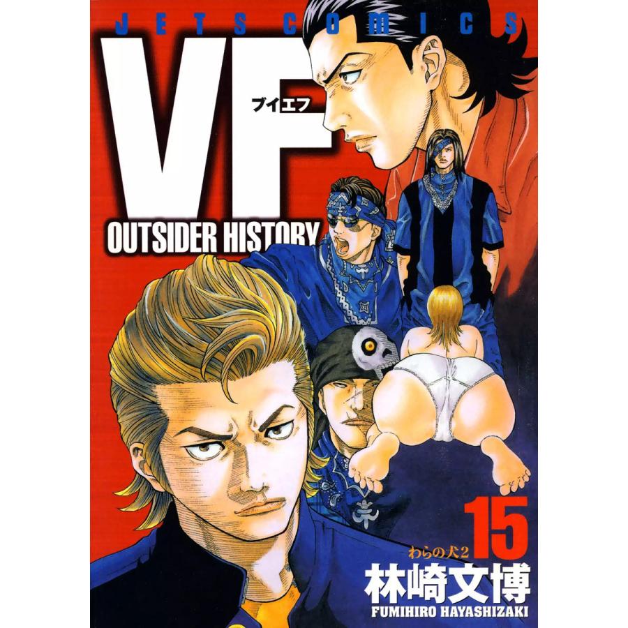 VF-アウトサイダーヒストリー- (15) 電子書籍版 / 林崎文博 | 