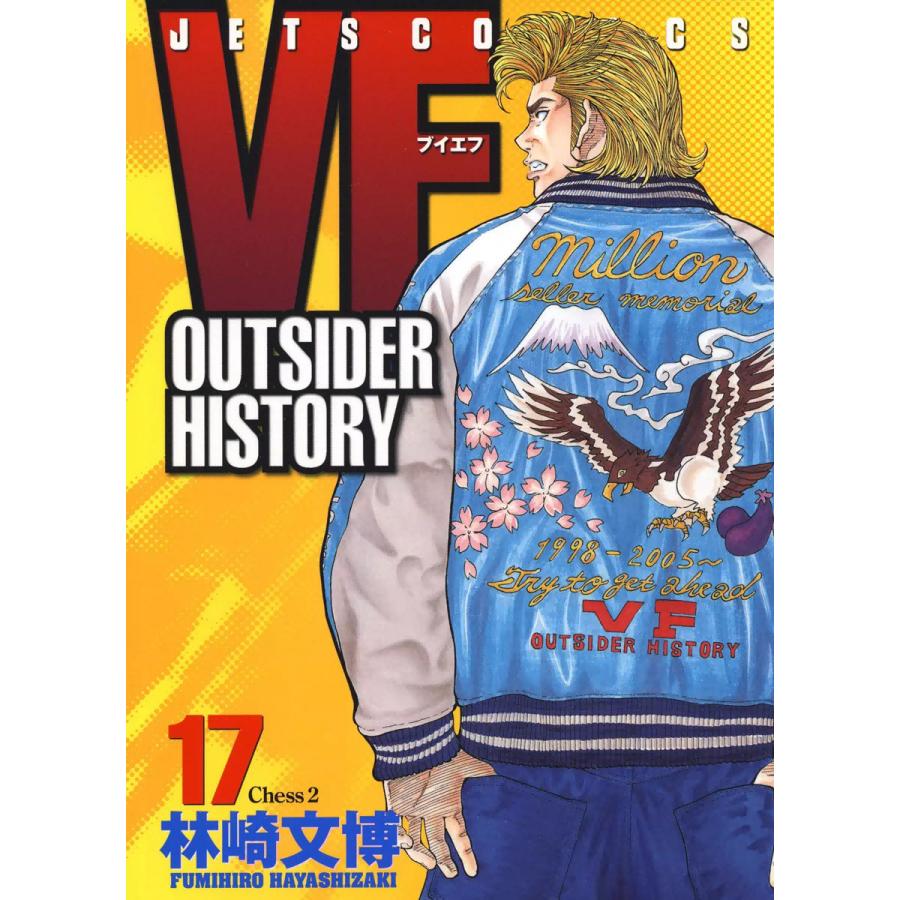 VF-アウトサイダーヒストリー- (17) 電子書籍版 / 林崎文博 | 
