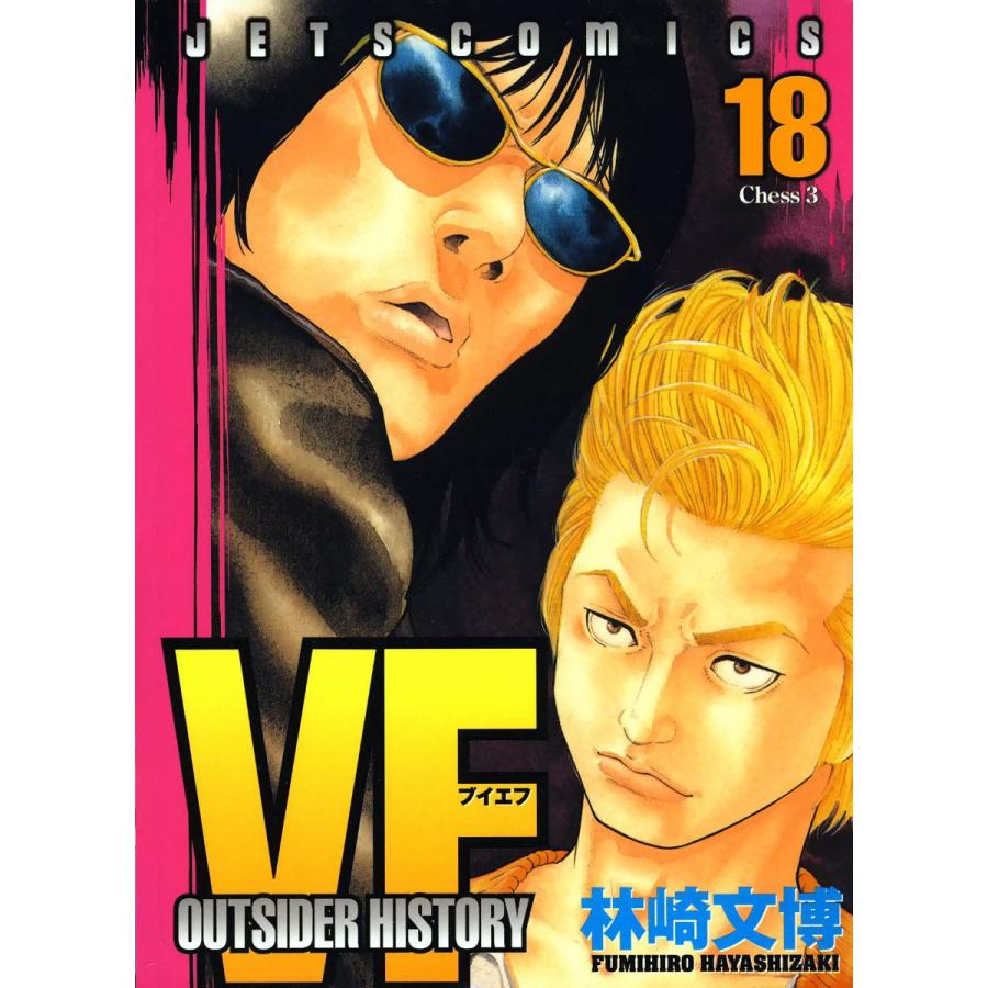 VF-アウトサイダーヒストリー- (18) 電子書籍版 / 林崎文博 | 